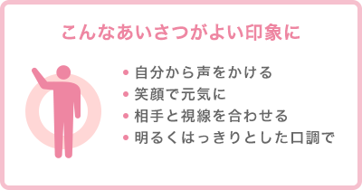 こんなあいさつがよい印象に