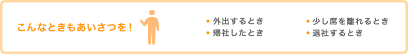 こんなときもあいさつを！