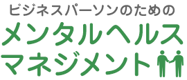 ビジネスパーソンのための　メンタルヘルス
マネジメント