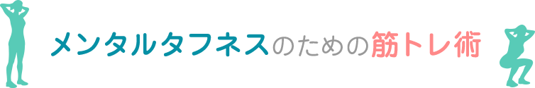 メンタルタフネスのための筋トレ術