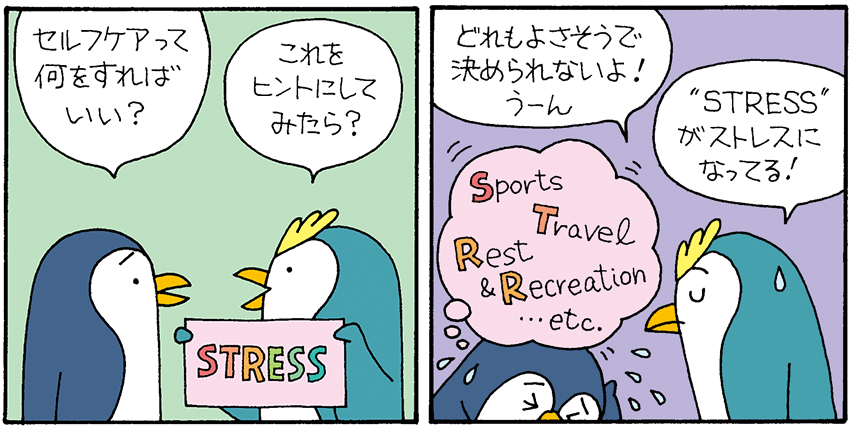 マンガ:「セルフケアの方法を忘れないための技(テクニック)