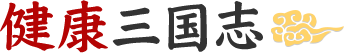 三国志の教えで生活習慣病を予防！健康三国志