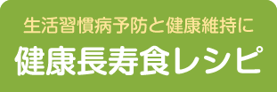 活習慣病予防と健康維持に　健康長寿食レシピ