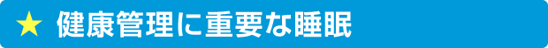 健康管理に重要な睡眠