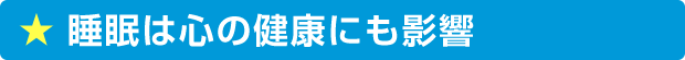 睡眠は心の健康にも影響