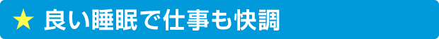 良い睡眠で仕事も快調