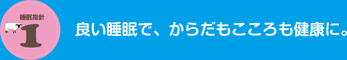 睡眠指針1　良い睡眠で、からだもこころも健康に。