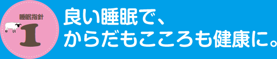 睡眠指針1　良い睡眠で、からだもこころも健康に。