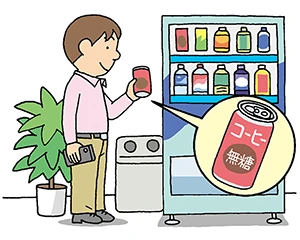 イラスト：摂取を減らす