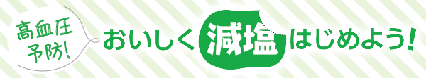 高血圧予防！おいしく減塩はじめよう！