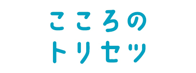 こころのトリセツ