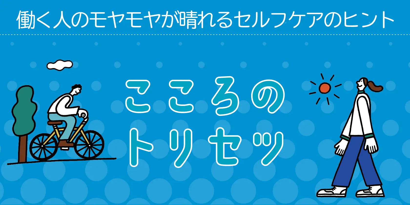 こころのトリセツ