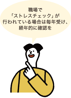 イラスト：ストレスチェック