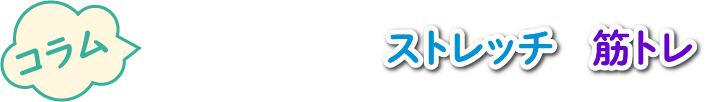 どこでもジムでストレッチ&筋トレ