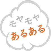 モヤモヤあるある
