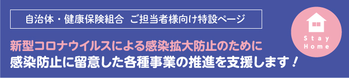 新型コロナウイルス感染拡大防止のために感染防止に留意した各種事業の推進を支援します！