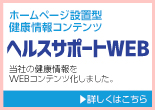 ヘルスサポートWEB