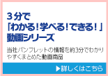 3分で「わかる！ 学べる！ できる！」動画シリーズ