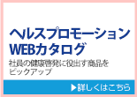 ヘルスプロモーションWEBカタログ