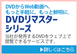 DVDリマスターシリーズ
