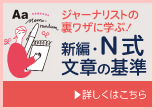 新編・N式文章の基準