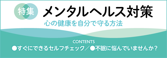 【特集】メンタルヘルス対策　学生・働き世代のための、心の健康を自分で守る方法