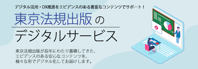 東京法規出版のデジタルサービス