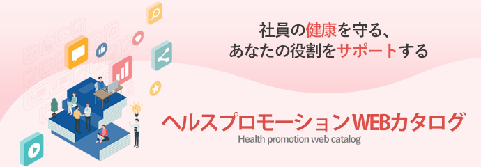 ヘルスプロモーションWEBカタログ