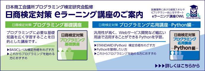 日本商工会議所プログラミング検定研究会監修　日商検定対策プログラミング講座