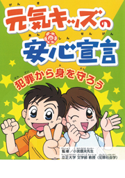 元気キッズの安心宣言