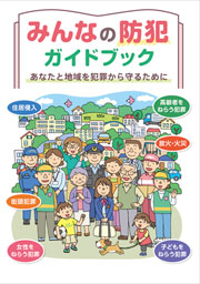 みんなの防犯ガイドブック
