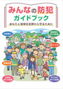 みんなの防犯ガイドブック