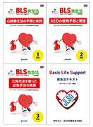【DVD】BLS救急法　Basic Life Support（一時救命処置）