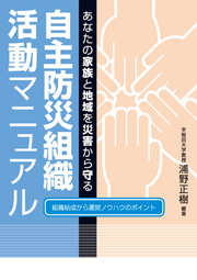 自主防災組織　活動マニュアル