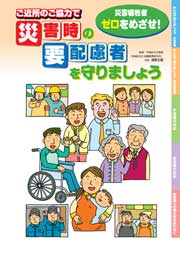 ご近所のご協力で災害時の要配慮者を守りましょう