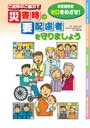 ご近所のご協力で災害時の要配慮者を守りましょう