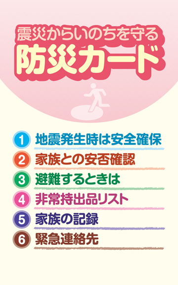 震災からいのちを守る防災カード 株式会社東京法規出版
