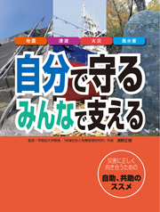 自分で守る、みんなで支える