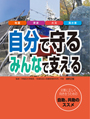 自分で守る、みんなで支える