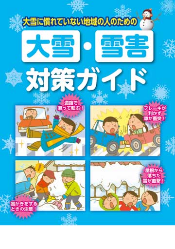 大雪 雪害対策ガイド 株式会社東京法規出版