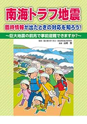 南海トラフ地震　臨時情報が出たときの対応を知ろう！