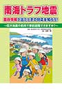 南海トラフ地震　臨時情報が出たときの対応を知ろう！