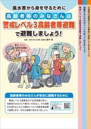 【デジタルブック対応】高齢者等のみなさんは警戒レベル3高齢者等避難で避難しましょう！