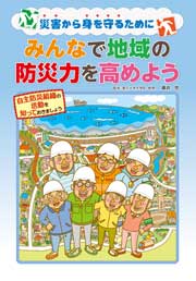 みんなで地域の防災力を高めよう