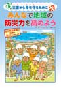 みんなで地域の防災力を高めよう