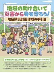 地域の助け合いで災害から身を守ろう！