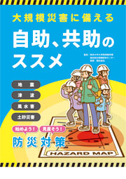 自助、共助のススメ