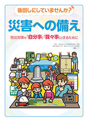 防災対策を「自分事」、「我々事」にするために