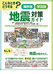 場所別　状況別　地震対策ガイド