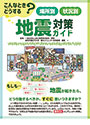 場所別　状況別　地震対策ガイド